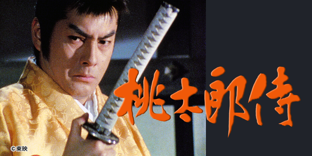 桃太郎侍