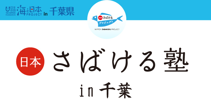 日本さばける塾in千葉2021