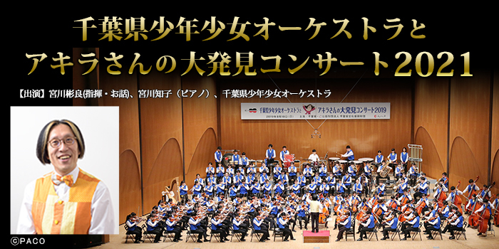 千葉県少年少女オーケストラとアキラさんの大発見コンサート