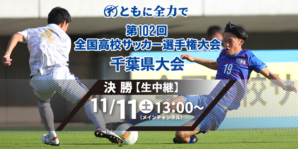 高校サッカー千葉県大会　生中継
