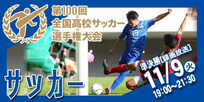 高校サッカー選手権大会千葉県大会放送予定