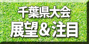 千葉県大会展望＆注目