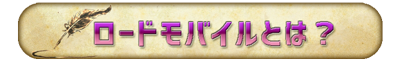 ロードモバイルとは？ローモバとは？