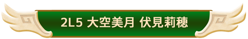 2L5　大空美月、伏見莉穂