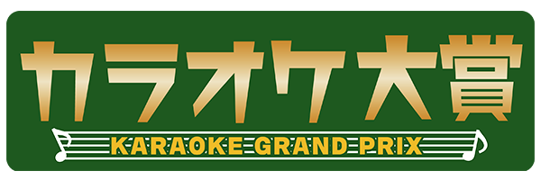 カラオケ大賞