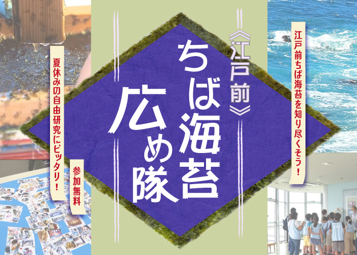 海と日本プロジェクト　江戸前ちば海苔広め隊