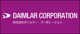 株式会社ダイムラー・コーポレーション