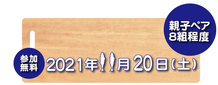 参加無料,参加親子募集