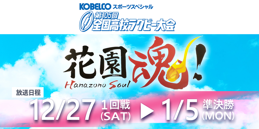 第105回全国高校ラグビー大会　ハイライト