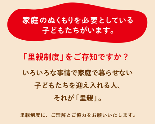 家庭のぬくもりを必要としている子どもたちがいます。