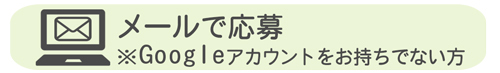 メールで応募の方はこちら