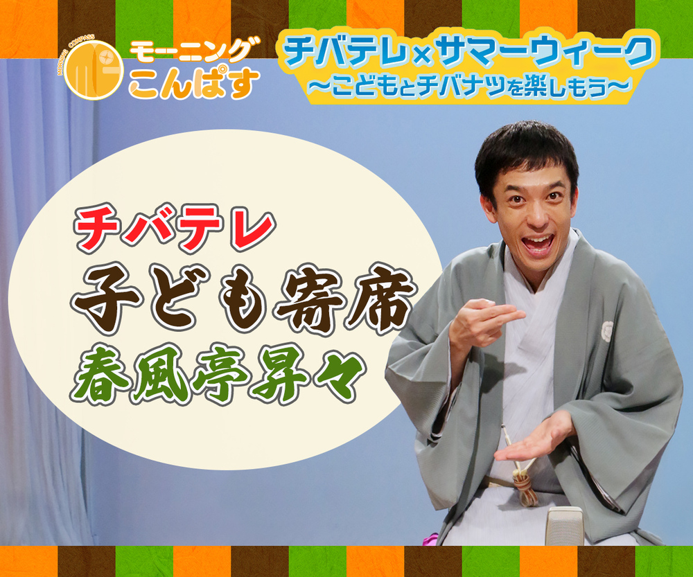 チバテレ子ども寄席　春風亭昇々