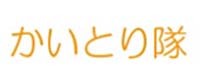 出張買取専門 かいとり隊