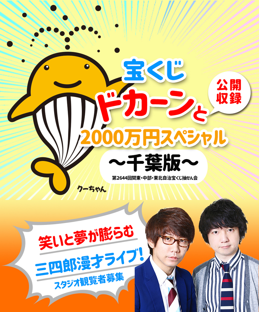 宝くじドカーンと2000万円スペシャル〜千葉版〜