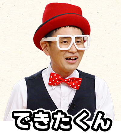 できたくん