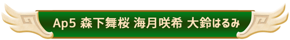 Ap5　森下舞桜、海月咲希、大鈴はるみ