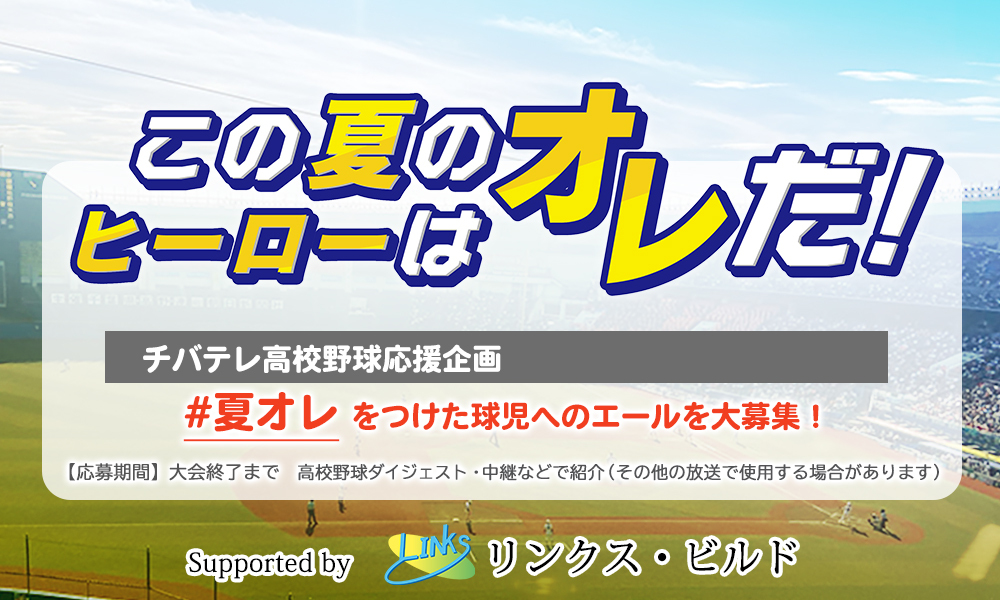 高校野球応援企画