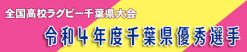 全国高校ラグビー千葉県大会　令和4年度千葉県優秀選手