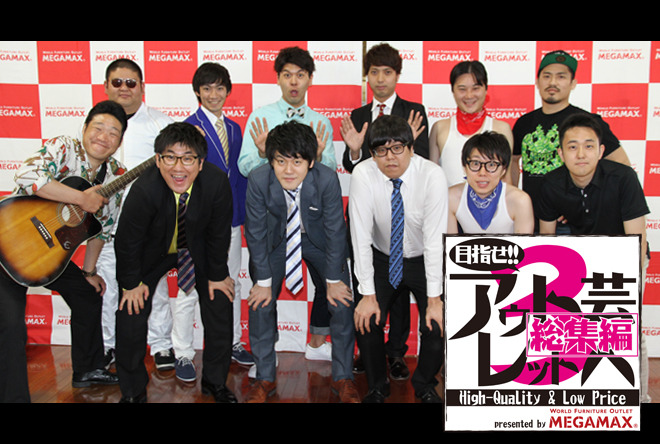 目指せ！！アウトレット芸人３ 総集編