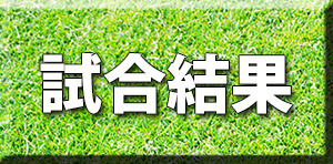 試合結果