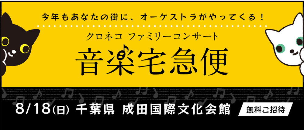 クロネコ　ファミリーコンサート　音楽宅急便