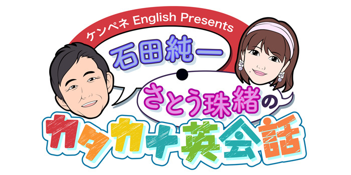 ケンペネEnglishプレゼンツ 石田純一・さとう珠緒のカタカナ英会話