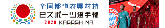 全国都道府県対抗eスポーツ選手権 2020 KAGOSHIMA eFootball ウイニングイレブン部門