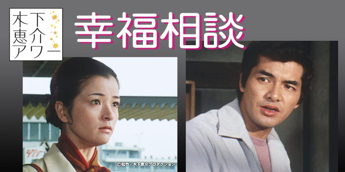 幸福相談 木下恵介