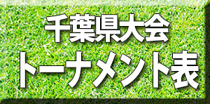 千葉県大会トーナメント表