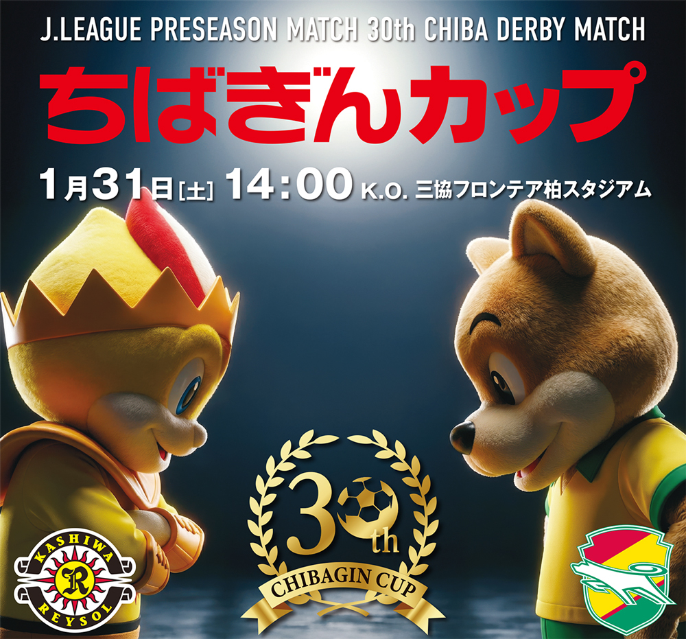 第30回ちばぎんカップ　2026