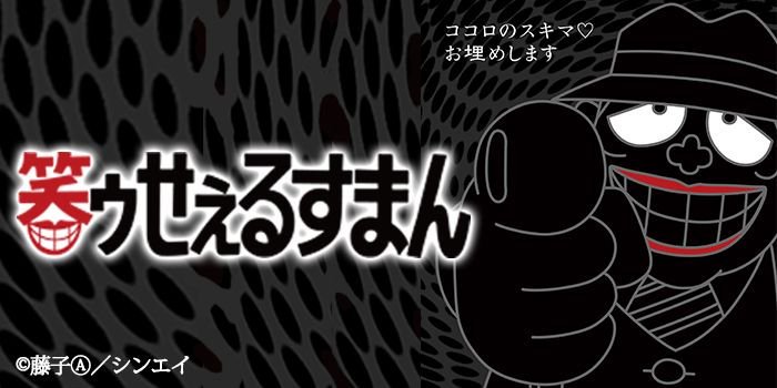 笑ゥせぇるすまん(89年～93年)