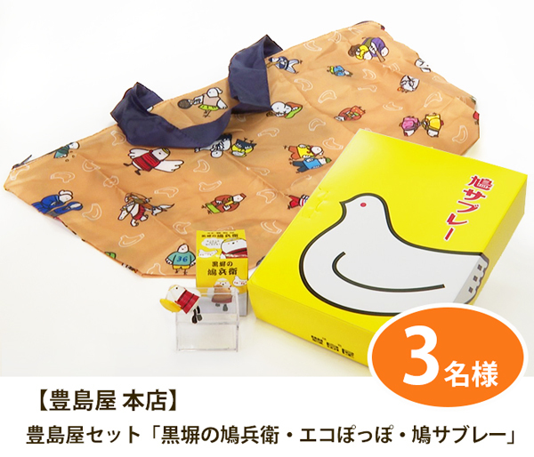 視聴者プレゼント 豊島屋セット