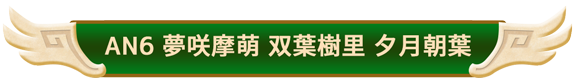 AN6　夢咲摩萌、双葉樹里、夕月朝葉