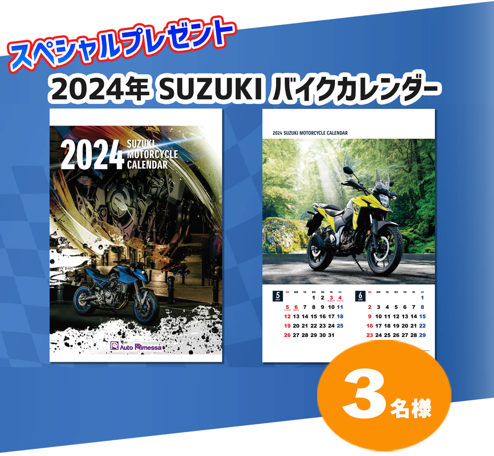 スペシャルプレゼント　2024年SUZUKIバイクカレンダー