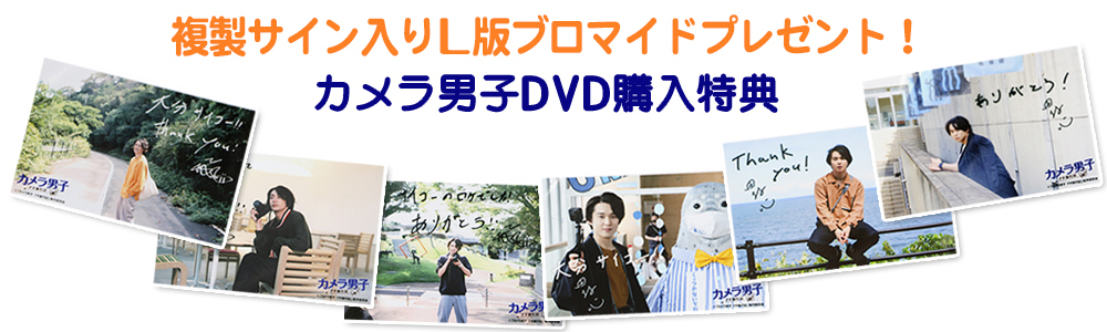 カメラ男子 DVD発売中！｜チバテレ