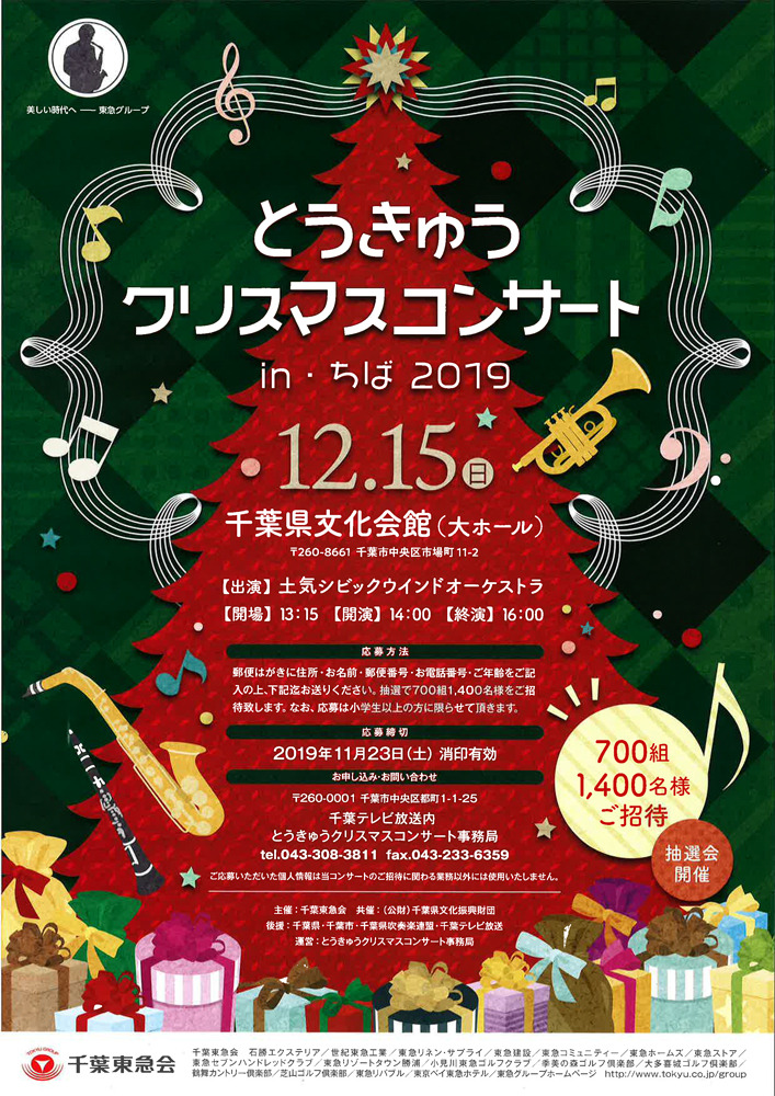 とうきゅうクリスマスコンサート