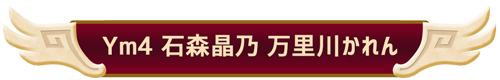 Ym4 石森晶乃 万里川かれん