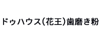 ドゥハウス(花王)歯磨き粉