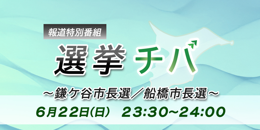 報道特番　選挙チバ