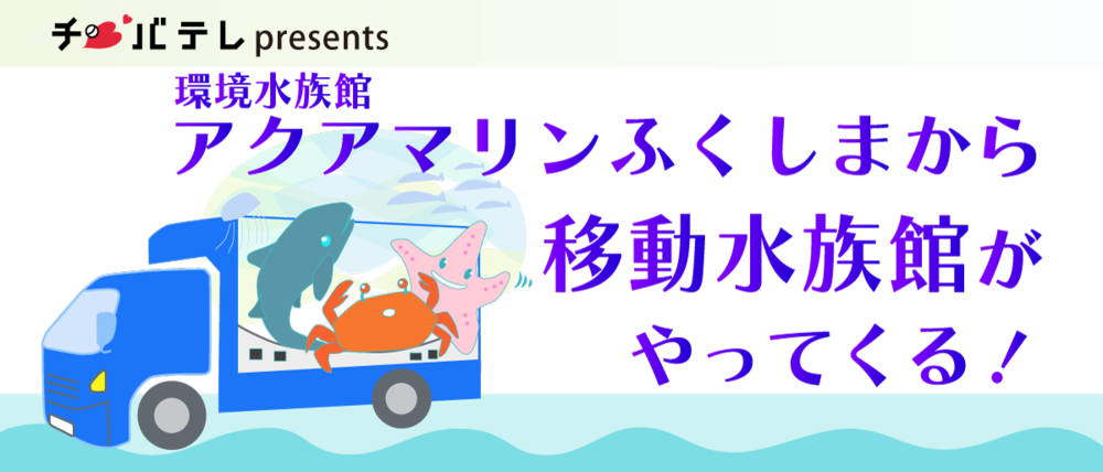 アクアマリンふくしま移動水族館