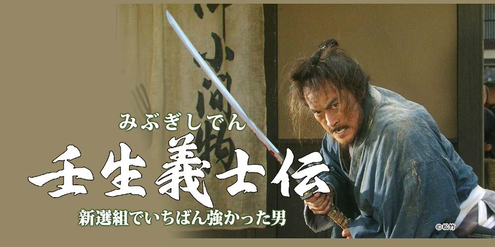 時代劇　壬生義士伝