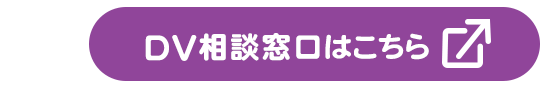 DV相談窓口はこちら　千葉県HPへ