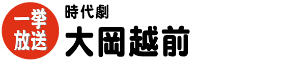 時代劇　大岡越前