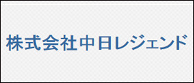 株式会社中日レジェンド