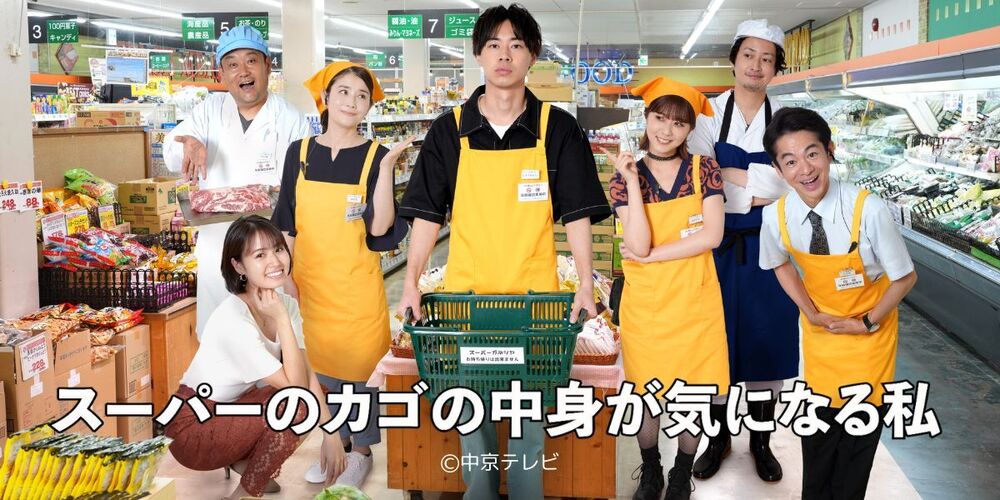 ドラマ　スーパーのカゴの中身が気になる私