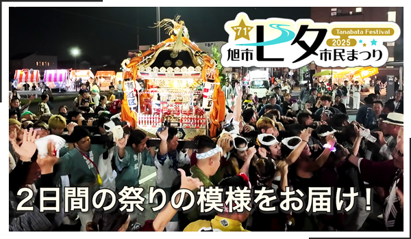 旭市七夕市民まつり