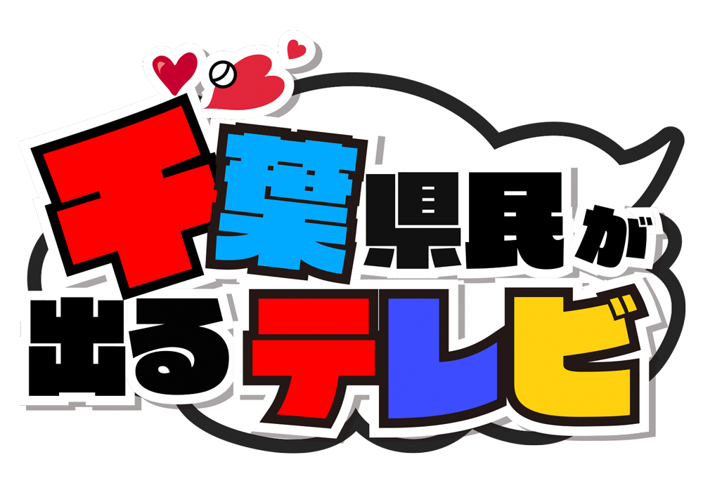 千葉県民が出るテレビ