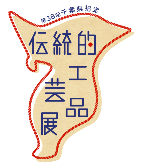 第38回千葉県指定伝統的工芸品展|チバテレ 第38回千葉県指定伝統的工芸品展|チバテレ