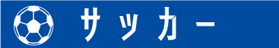 高校サッカー