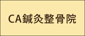 CA鍼灸整骨院